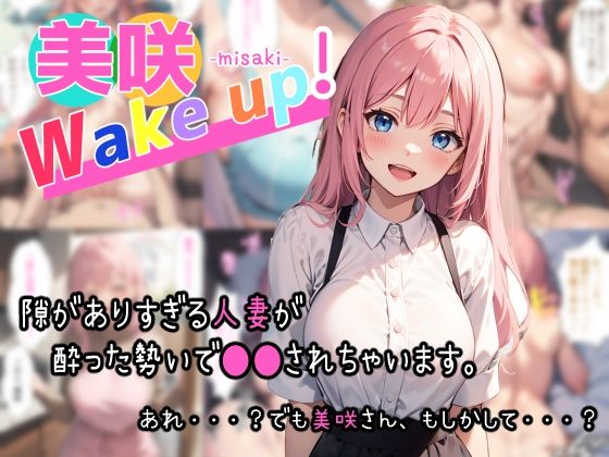 【熟女】 美咲 Wake up！ 【d_322185】