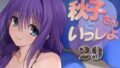 【熟女】 秋子さんといっしょ29 【d_329461】