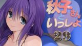 【熟女】 秋子さんといっしょ29 【d_329461】