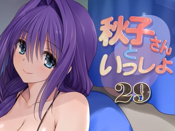 【熟女】 秋子さんといっしょ29 【d_329461】