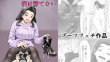 【熟女】 人妻ブーツの誘惑に僕は勝てない 【d_332306】