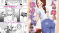 【熟女】 友人の母は欲求不満？ 【d_333276】