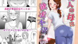 【熟女】 友人の母は欲求不満？ 【d_333276】