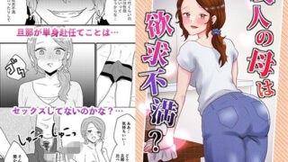 【熟女】 友人の母は欲求不満？ 【d_333276】