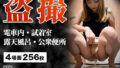 【熟女】 盗撮 – 電車内・試着室・露天風呂・公衆便所 【d_347412】