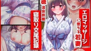 【熟女】 エロマッサージに堕ちる若妻【悪徳温泉旅館の寝取り交尾記録】 【d_348534】