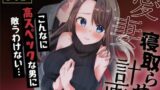 【熟女】 愛妻、寝取らせ計画〜こんなに高スペックな男に敵うわけがない〜 【d_350176】