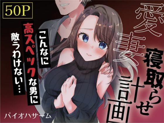 【熟女】 愛妻、寝取らせ計画〜こんなに高スペックな男に敵うわけがない〜 【d_350176】