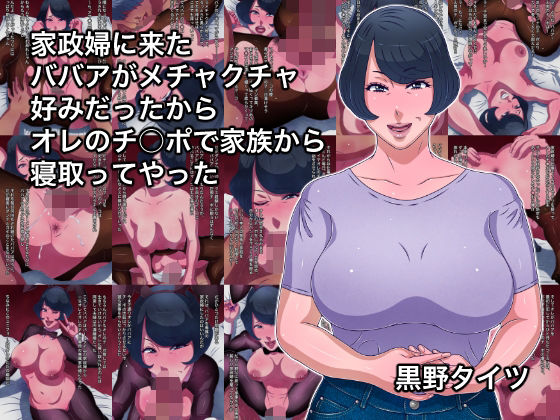 【熟女】 家政婦に来たババアがメチャクチャ好みだったからオレのチ○ポで家族から寝取ってやった 【d_355633】