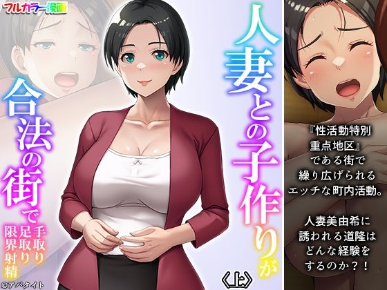 【熟女】 人妻との子作りが合法の街で手取り足取り限界射精 上 【d_355892】