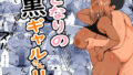 【熟女】 となりの黒ギャルさん！！ 【d_356853】