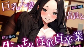 【熟女】 【背徳NTR】バイト先の巨乳人妻店長と閉店後の生おちんぽ童貞卒業〜お酒で乱れた生おまんこえっち〜 【d_359509】