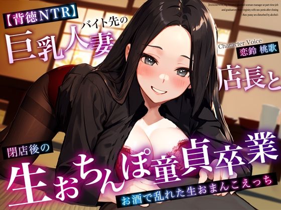 【熟女】 【背徳NTR】バイト先の巨乳人妻店長と閉店後の生おちんぽ童貞卒業〜お酒で乱れた生おまんこえっち〜 【d_359509】