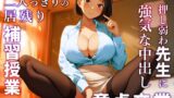 【熟女】 【NTR】新任の若妻巨乳教師と二人っきりの居残り補習授業〜押し弱わ先生に強気な中出し童貞卒業〜 【d_359511】