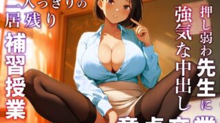 【熟女】 【NTR】新任の若妻巨乳教師と二人っきりの居残り補習授業〜押し弱わ先生に強気な中出し童貞卒業〜 【d_359511】
