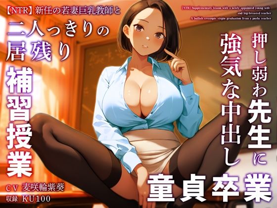 【熟女】 【NTR】新任の若妻巨乳教師と二人っきりの居残り補習授業〜押し弱わ先生に強気な中出し童貞卒業〜 【d_359511】