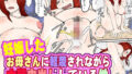 【熟女】 妊娠したお母さんに軽蔑されながら大量中出ししている件 【d_361597】
