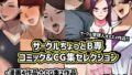 【熟女】 サークルちょっとB専コミック＆CG集セレクション 【d_363298】