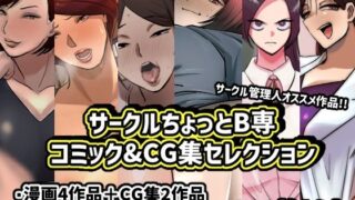 【熟女】 サークルちょっとB専コミック＆CG集セレクション 【d_363298】