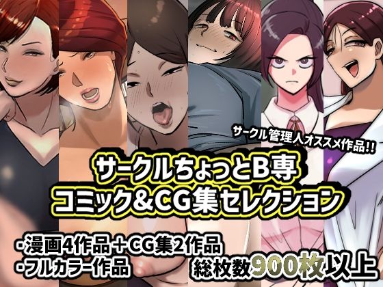 【熟女】 サークルちょっとB専コミック＆CG集セレクション 【d_363298】