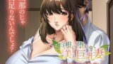 【熟女】 若い巨根に堕ちゆく美人巨乳妻〜欲求不満な体は、快楽に溺れる〜 【d_391431】