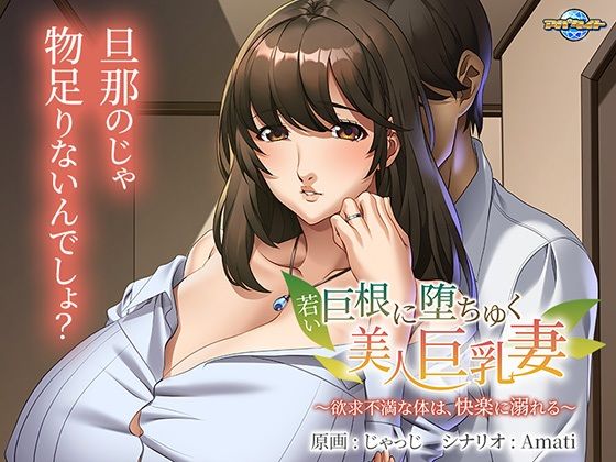 【熟女】 若い巨根に堕ちゆく美人巨乳妻〜欲求不満な体は、快楽に溺れる〜 【d_391431】