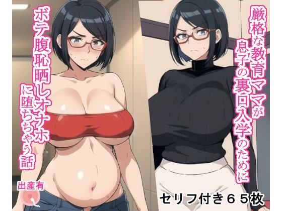 【熟女】 厳格な教育ママが息子の裏口入学のためにボテ腹恥晒しオナホに堕ちちゃう話 【d_393260】