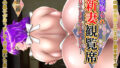 【熟女】 新妻観覧席第二席異次元のチンポ編 【d_395310】