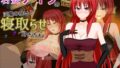 【熟女】 若妻アイラの宿〜淫魔の呪いと寝取らせ好きの夫 【d_397355】