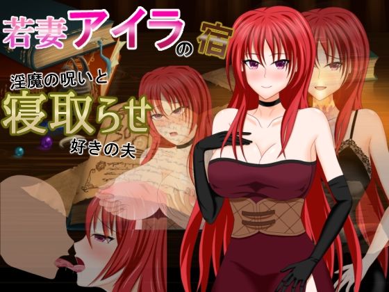 【熟女】 若妻アイラの宿〜淫魔の呪いと寝取らせ好きの夫 【d_397355】