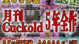 【熟女】 月刊Cuckold 5年間の全集 【d_398491】