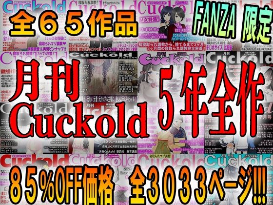 【熟女】 月刊Cuckold 5年間の全集 【d_398491】