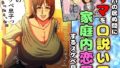 【熟女】 パパの居ぬ間にママを口説いて家庭内恋愛するスケベ息子 【d_400049】