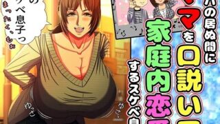 【熟女】 パパの居ぬ間にママを口説いて家庭内恋愛するスケベ息子 【d_400049】