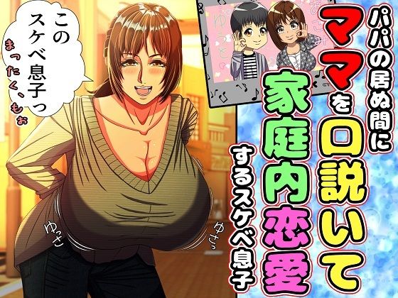 【熟女】 パパの居ぬ間にママを口説いて家庭内恋愛するスケベ息子 【d_400049】