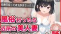 【熟女】 風俗行ったら近所の美人妻とヤれちゃった話 【d_409480】