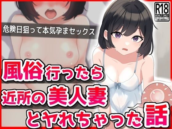 【熟女】 風俗行ったら近所の美人妻とヤれちゃった話 【d_409480】