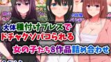 【熟女】 大体種付けプレスでドチャクソパコられる女の子たち8作品詰め合わせ 【d_412016】