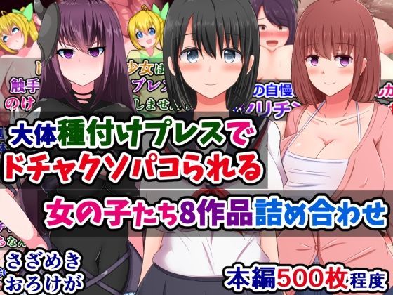 【熟女】 大体種付けプレスでドチャクソパコられる女の子たち8作品詰め合わせ 【d_412016】