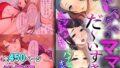 【熟女】 ドスケベなママ、だ〜いすき！〜ムンムン色気にバブってオギャれ〜【超合本シリーズ】 【d_422549】
