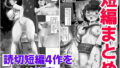 【熟女】 短編まとめ 【d_425330】