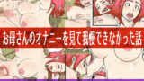 【熟女】 お母さんのオナニーを見て我慢できなかった話 【d_425739】
