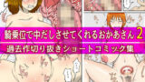 【熟女】 騎乗位で中だしさせてくれるおかあさん2（過去作切抜コミック集） 【d_426199】