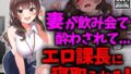 【熟女】 巨乳妻が飲み会で酔わされてエロ課長に寝取られる 【d_431368】