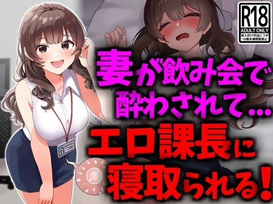 【熟女】 巨乳妻が飲み会で酔わされてエロ課長に寝取られる 【d_431368】