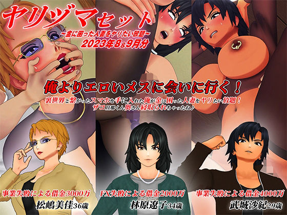【熟女】 【3Dアニメ】ヤリヅマセット〜金に困った人妻をヤリたい放題〜2023年8＆9月分 【d_433485】