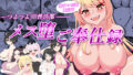 【熟女】 推チンポ様限定！ つよつよ性活部メス堕ちご奉仕録 【d_433904】