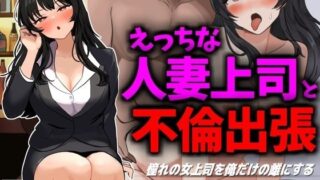 【熟女】 えっちな人妻上司と不倫出張 【d_435319】