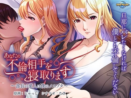 【熟女】 あなたの不倫相手を寝取ります〜部長の愛人は僕のメスブタ〜 【d_437731】