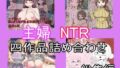 【熟女】 主婦寝取られ四作品総集編 【d_444405】